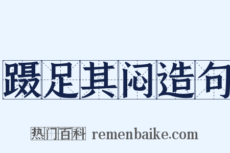 蹑足其闷造句是什么意思的图片